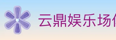 云鼎娱乐场体育 logo